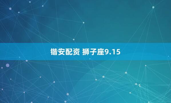 锴安配资 狮子座9.15